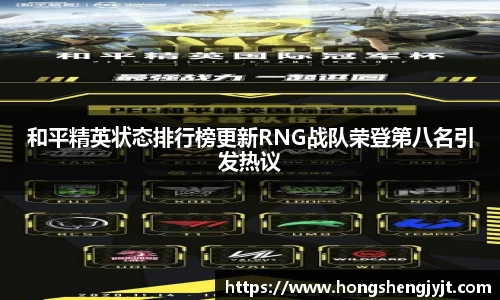 和平精英状态排行榜更新RNG战队荣登第八名引发热议