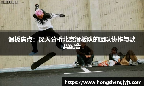 滑板焦点：深入分析北京滑板队的团队协作与默契配合