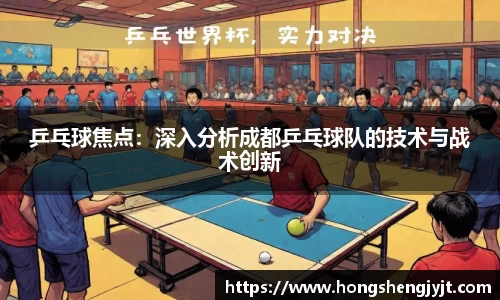 乒乓球焦点：深入分析成都乒乓球队的技术与战术创新