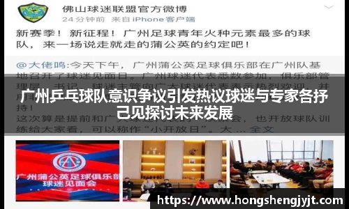 广州乒乓球队意识争议引发热议球迷与专家各抒己见探讨未来发展