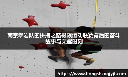 南京攀岩队的拼搏之路极限运动联赛背后的奋斗故事与荣耀时刻