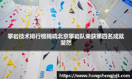 攀岩技术排行榜揭晓北京攀岩队荣获第四名成就斐然