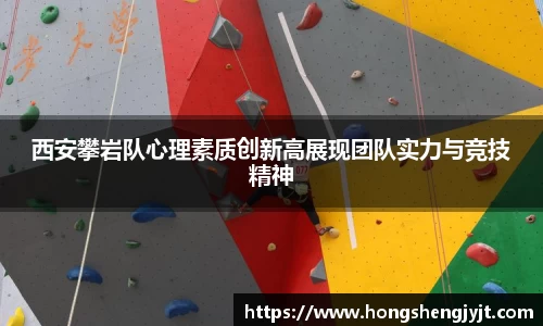 西安攀岩队心理素质创新高展现团队实力与竞技精神