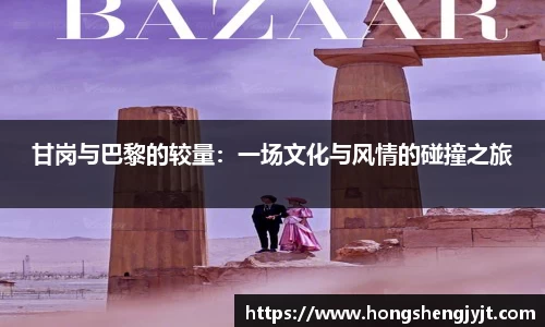 甘岗与巴黎的较量：一场文化与风情的碰撞之旅